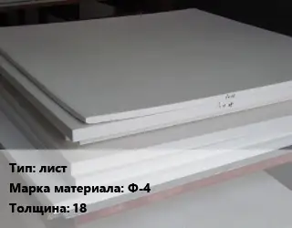 Фторопласт плита лист Ф-4 s=18